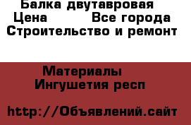 Балка двутавровая › Цена ­ 180 - Все города Строительство и ремонт » Материалы   . Ингушетия респ.